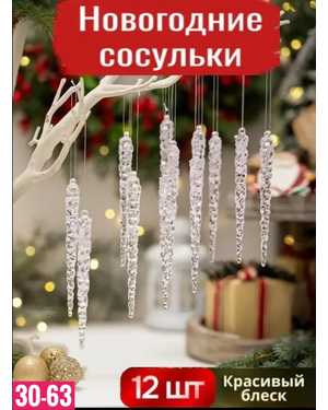 Елочное украшение сосульки гроздь Размер 13см набор 12шт