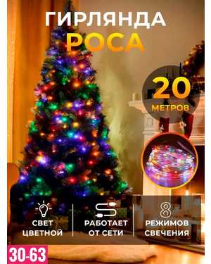 Новогодняя гирлянда Размер 20м