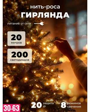 Новогодняя гирлянда Размер 20м