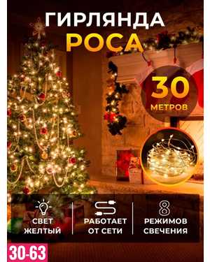 Новогодняя гирлянда Размер 30м