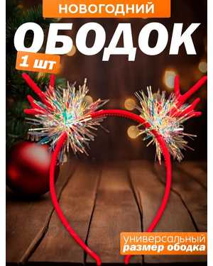 Новогодний ободок «Рожки»