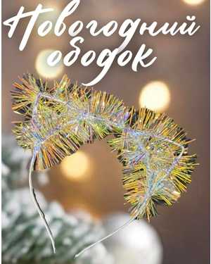 Ободок новогодний, ушки кошки
