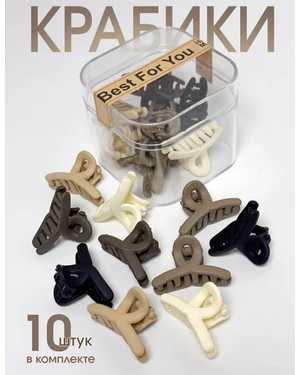 Крабики для волос набор 10шт Размер 2,5см