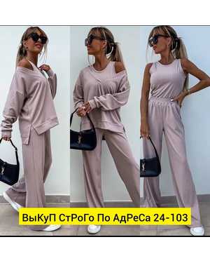 ЖЕНСКИЙ КОСТЮМ ТРОЙКА ТКАНЬ ЛАПША