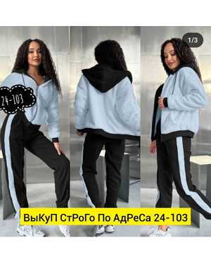 ЖЕНСКИЙ КОСТЮМ ДВОЙКА ТКАНЬ БАРАШКА ФЛИС