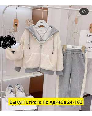 ЖЕНСКИЙ КОСТЮМ ДВОЙКА ТКАНЬ БАРАШКА ФЛИС