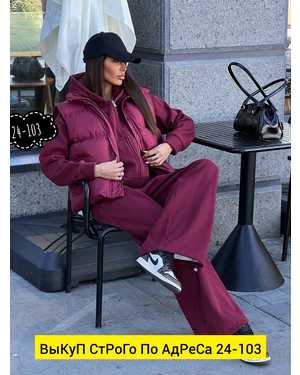 ЖЕНСКИЙ КОСТЮМ ТРОЙКА ТКАНЬ ПЛАЩОВКА, ФЛИС