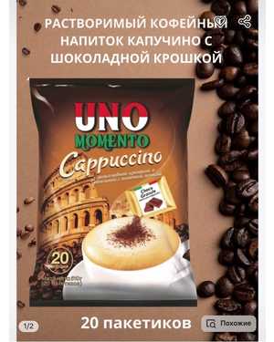 Кофе Уно : Uno Coppuccino (классик) В упаковке 20чаш