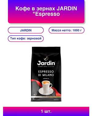 Кофе в зернах Жардин. Jardin Jardin espresso 1кг
