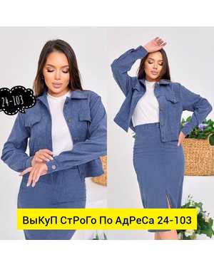 ЖЕНСКИЙ КОСТЮМ ДВОЙКА ТКАНЬ ВЕЛЬВЕТ