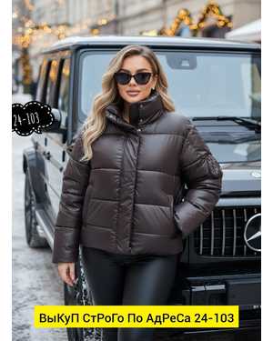 КУРТКА ТКАНЬ ЛАКИРОВАННАЯ ТКАНЬ