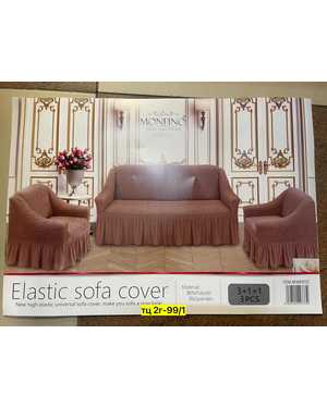 Чехол универсальный на трехместный диван + 2шт кресла