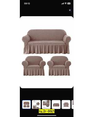 Чехол универсальный на трехместный диван + 2шт кресла