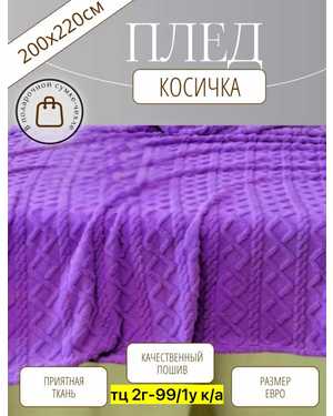 Плед барашка односторонний. Размер 200/220 см(возможно замена на похожее)