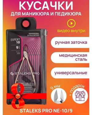 КУСАЧКИ (ЩИПЧИКИ) ДЛЯ КУТИКУЛЫ STALEKS PRO SMART