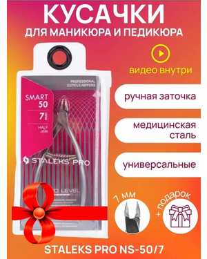 КУСАЧКИ (ЩИПЧИКИ) ДЛЯ КУТИКУЛЫ STALEKS PRO SMART