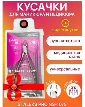 КУСАЧКИ (ЩИПЧИКИ) ДЛЯ КУТИКУЛЫ STALEKS PRO SMART