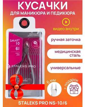 КУСАЧКИ (ЩИПЧИКИ) ДЛЯ КУТИКУЛЫ STALEKS PRO SMART
