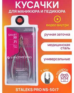 КУСАЧКИ (ЩИПЧИКИ) ДЛЯ КУТИКУЛЫ STALEKS PRO SMART
