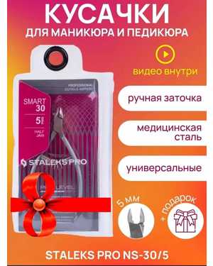 КУСАЧКИ (ЩИПЧИКИ) ДЛЯ КУТИКУЛЫ STALEKS PRO SMART