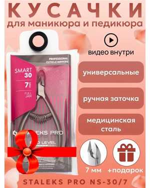 КУСАЧКИ (ЩИПЧИКИ) ДЛЯ КУТИКУЛЫ STALEKS PRO SMART