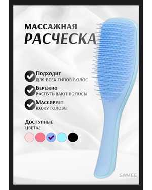 Расческа для мокрых и спутанных волос
