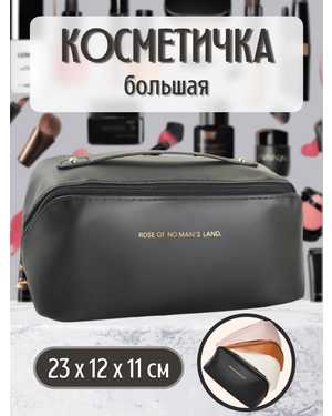 Косметичка женская большая