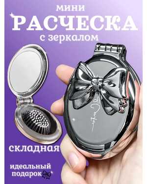 Расческа складная массажная с зеркалом