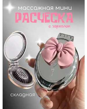 Расческа складная массажная с зеркалом