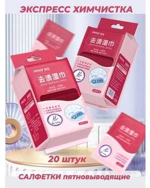 Салфетки пятновыводитель 20шт