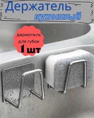 Держатель кухонный для губки на раковину
