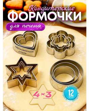 Формочки для печенья металлические набор 12шт железные