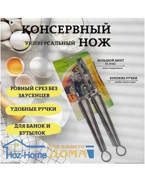 Открывашка - Консервный нож