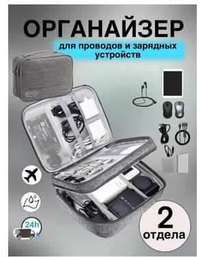 Сумка органайзер для проводов и зарядок