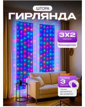 ГИРЛЯНДА ШТОРА 3*2м