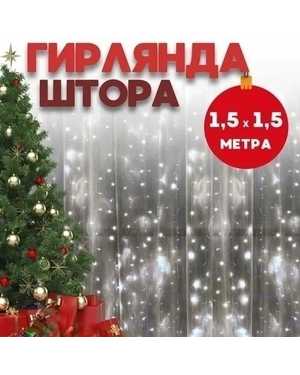 ГИРЛЯНДА ШТОРА 1,5*1,5м
