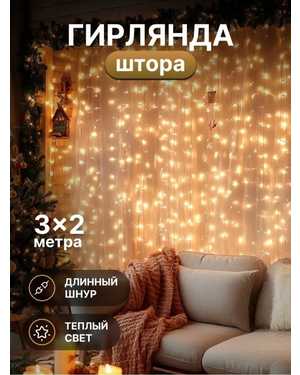 ГИРЛЯНДА ШТОРА 3*2м