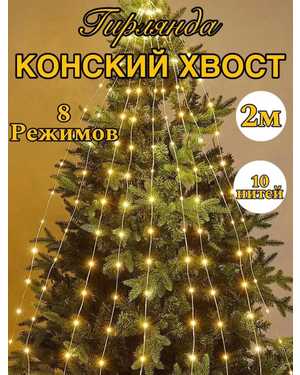 Гирлянд елочная конский хвост 2м 10 нитей