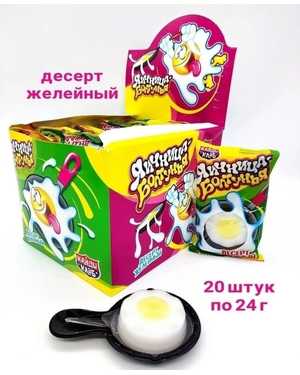 Желейный десерт «ЯИЧНИЦА БОЛТУНЬЯ» В упаковке 20шт по 24гр