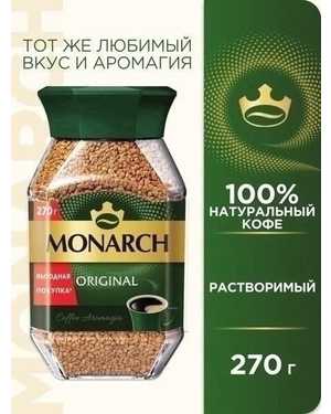 КОФЕ ЯКОБС Монарх 270гр