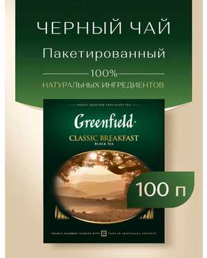 Крупнолистовой цейлонский чай из провинции Гринфилд В упаковке 100шт по 2гр