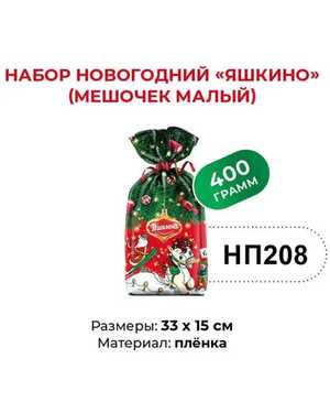 Новогодний подарок из глазированных и неглазированных конфет,карамели,жевательных конфет ,шоколада и карамели на полочке 400гр