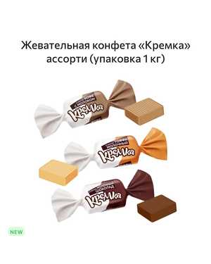 жевательная Кремка ассорти вкусов 1кг