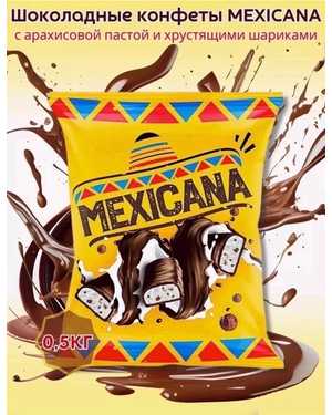Глазированная конфета мексикана 500гр