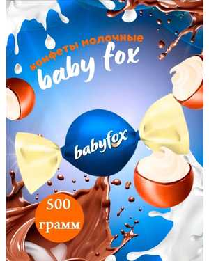 конфеты «Babyfox”-Бебифокс 500гр