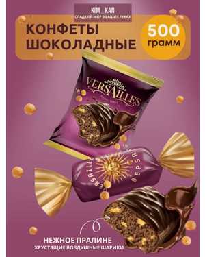 Конфеты Версаль 500гр
