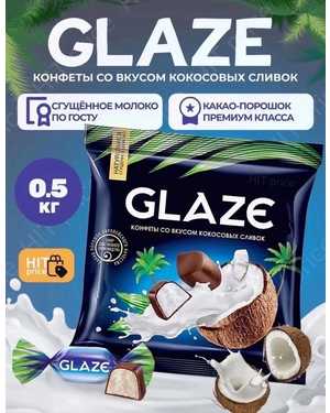 Глазированные конфеты с помадной начинкой со сливочным вкусом и тонким ароматом кокоса 500гр