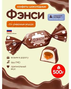 Конфета глазированная Фэнси 500гр