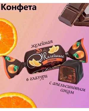 Конфета желейная глазированная 500гр