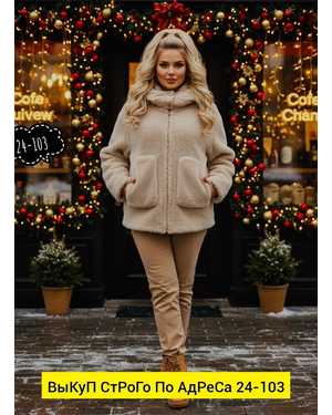 КУРТОЧКА ТКАНЬ БАРАШКА